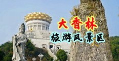 强暴老女人电影中国浙江-绍兴大香林旅游风景区